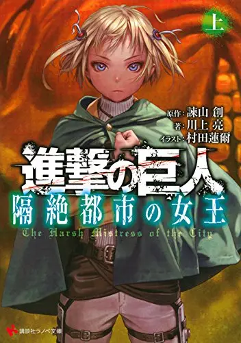 Shingeki no Kyojin: Harsh Mistress of the City 1 — novela en japonés